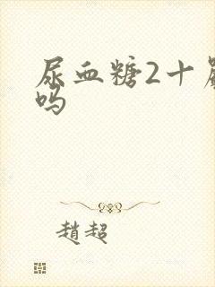 尿血糖2十严重吗