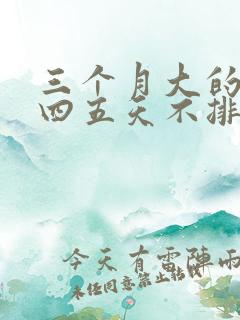 三个月大的婴儿四五天不排便原因