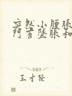 突然小腹胀痛肛门有坠胀和排便感