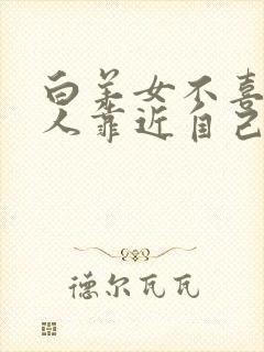 白羊女不喜欢别人靠近自己