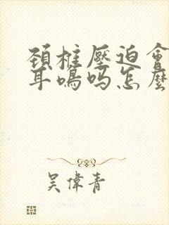 颈椎压迫会导致耳鸣吗怎么治疗