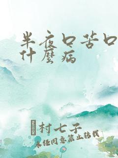 半夜口苦口干是什么病