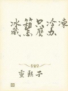 冰箱只冷冻不冷藏怎么办