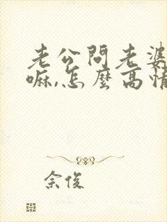 老公问老婆在干嘛,怎么高情商回复