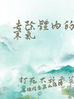 去除体内的湿气寒气