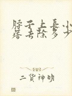 脖子上长小肉疙瘩去除多少钱