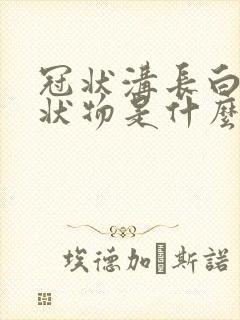 冠状沟长白色刺状物是什么