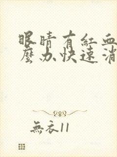 眼睛有红血丝怎么办快速消除