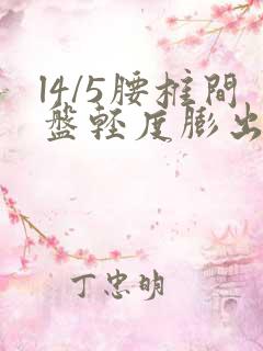 l4/5腰椎间盘轻度膨出严重吗