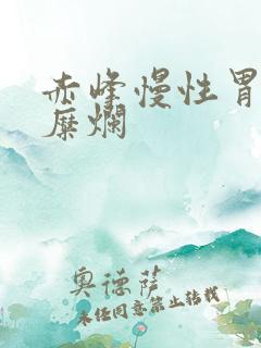 赤峰慢性胃炎胃糜烂