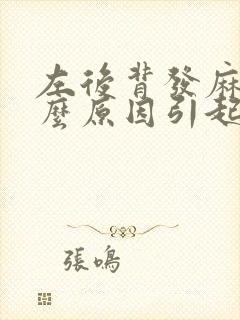 左后背发麻是什么原因引起的