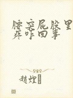 腰突屁股里的筋疼咋回事