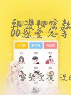 韩漫秘密教学200恩爱久等了