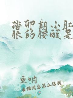 排卵期小肚子胀胀的腰酸是什么原因