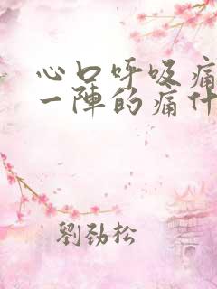 心口呼吸痛一阵一阵的痛什么原因