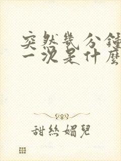 突然几分钟就尿一次是什么原因