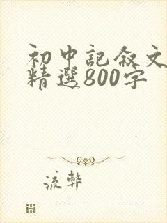 初中记叙文范文精选800字