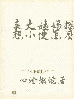 来大姨妈总感觉想小便怎么回事