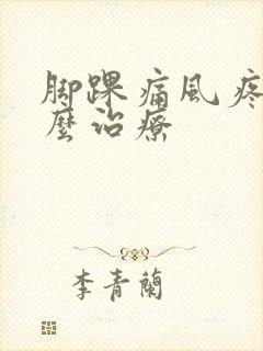 脚踝痛风疼痛怎么治疗