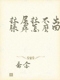 拉屎拉不出肚子胀疼怎么回事