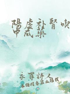 阳虚补肾吃什么中成药