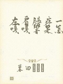 左肩膀疼一动就嘎嘎响是怎么回事