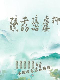 孩子焦虑抑郁失眠的治疗