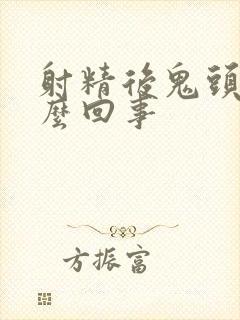 射精后鬼头痛怎么回事