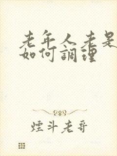 老年人老是便秘如何调理