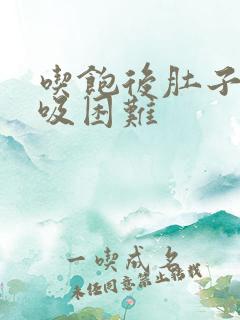 吃饱后肚子胀呼吸困难