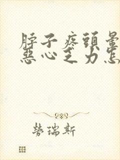 脖子疼头晕头疼恶心乏力怎么回事