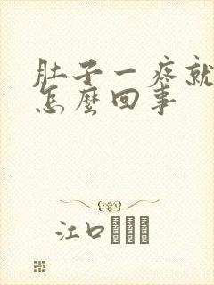 肚子一疼就拉屎怎么回事