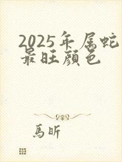 2025年属蛇最旺颜色