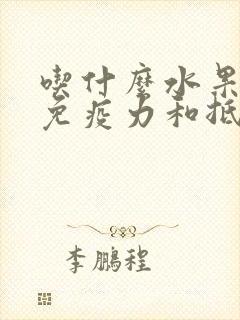 吃什么水果增加免疫力和抵抗力