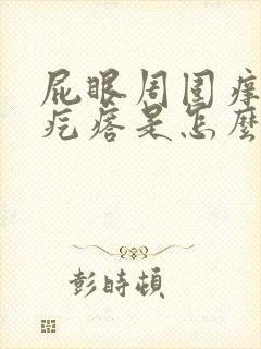 屁眼周围痒还有疙瘩是怎么回事啊