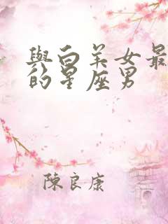 与白羊女最默契的星座男