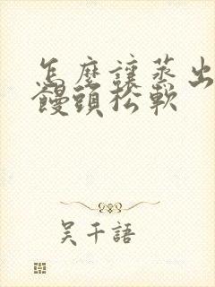 怎么让蒸出来的馒头松软