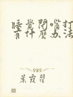 睡觉闭嘴打呼噜有什么办法解决吗