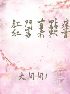 肛门有点痒能用红霉素软膏吗