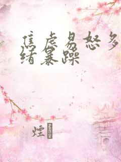 焦虑易怒多变情绪暴躁