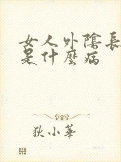 女人外阴长豆豆是什么病