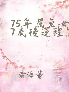 75年属兔女47岁后运程怎样