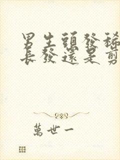 男生头发稀少留长发还是剪短发