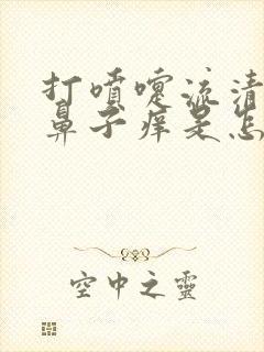 打喷嚏流清鼻涕鼻子痒是怎么回事