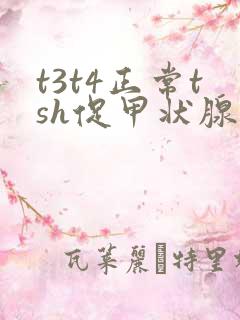 t3t4正常tsh促甲状腺激素偏低