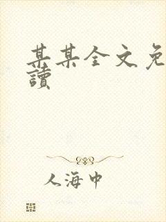 某某全文免费阅读