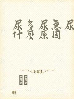 尿多尿急尿频是什么原因