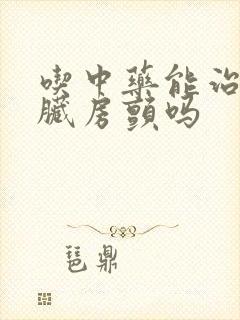 吃中药能治疗心脏房颤吗