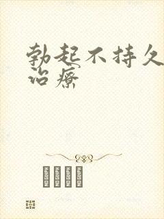 勃起不持久怎么治疗