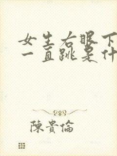 女生右眼下眼皮一直跳是什么征兆